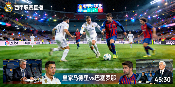 皇家马德里对阵巴塞罗那西甲联赛直播画面