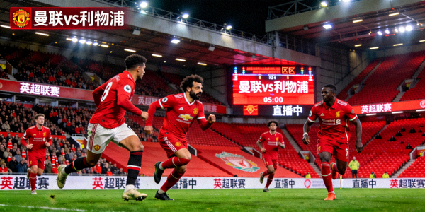 曼联对阵利物浦英超联赛直播画面